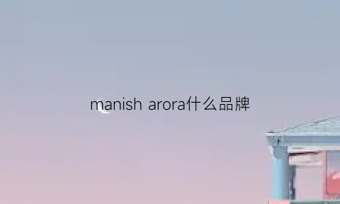 manish arora什么品牌